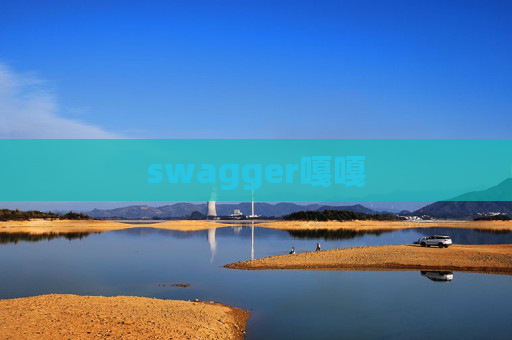swagger嘎嘎