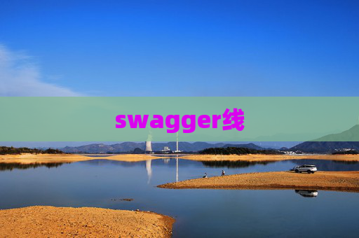 swagger线